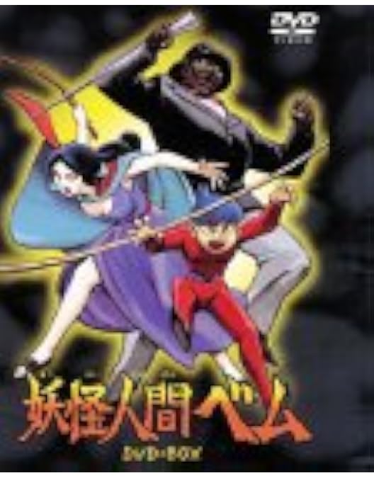 数量限定生産妖怪人間ベム 初回放送68年オリジナル版 初回DVD BOX 数量限定生産妖怪人間ベム 初回放送68年オリジナル版 初回DVD