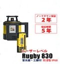 レーザーテクノ レーザーレベル RUGBY830 三脚付