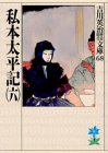 私本太平記（六）