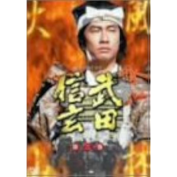 Amazon.co.jp: NHK大河ドラマ総集編DVDシリーズ 武田信玄 : 中井