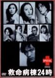 救命病棟24時スペシャル2002 [DVD]