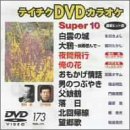�e�C�`�NDVD�J���I�P �X�[�p�[10