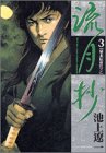 『流月抄』3巻