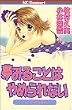 夢みることはやめられない 1 (デザートコミックス)