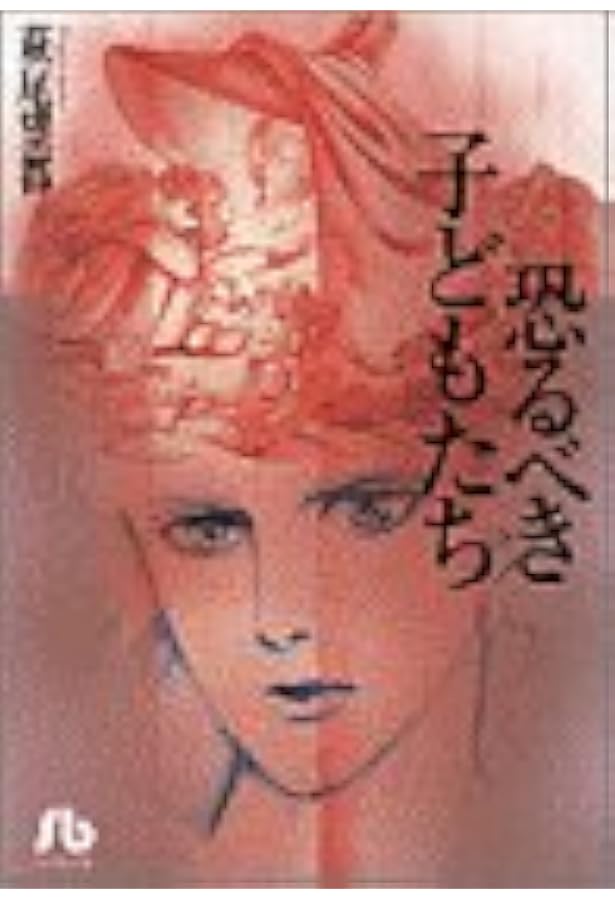 恐るべき子供たち | コクトー, 中条 省平, 中条 志穂 |本 | 通販 | Amazon