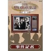 Amazon.co.jp: 劇場版 事件記者 コレクターズDVD 【昭和の名作ライブ