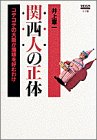 関西人の正体―コテコテの大阪が薄味を好むわけ by 本好き羊
