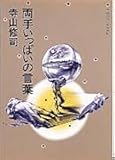 両手いっぱいの言葉―413のアフォリズム