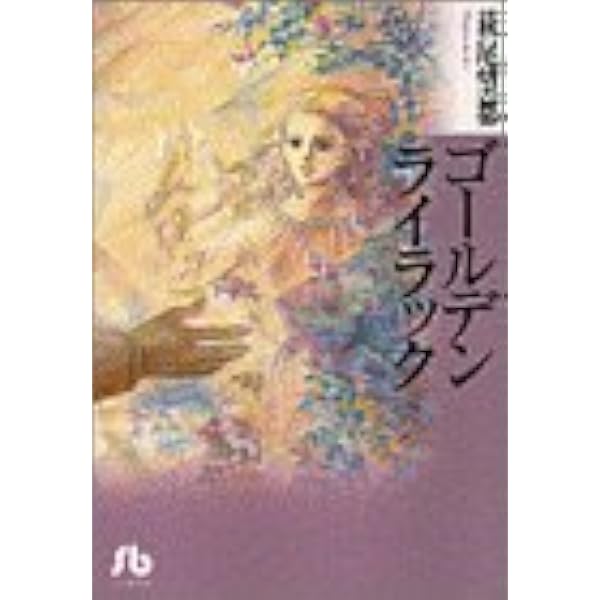 Amazon.co.jp: モザイク・ラセン (秋田文庫 2-2) : 萩尾 望都: 本