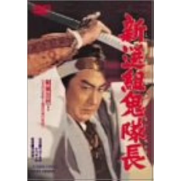 壮烈新選組 幕末の動乱 [DVD] wwzq1cm Amazon.co.jp: 壮烈新選組 幕末の動乱 [DVD] : 片岡千恵蔵, 大川