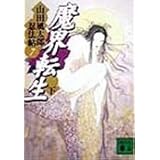 魔界転生(下) 山田風太郎忍法帖(7) (講談社文庫)