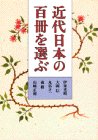近代日本の百冊を選ぶ