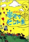 『ばばかよの幸せのヒント集』