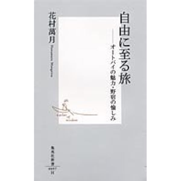 自由に至る旅 オートバイの魅力 野宿の愉しみ 集英社新書 花村 萬月 本 通販 Amazon
