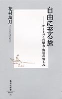 花村萬月:自由に至る旅―オートバイの魅力・野宿の愉しみ (集英社新書)