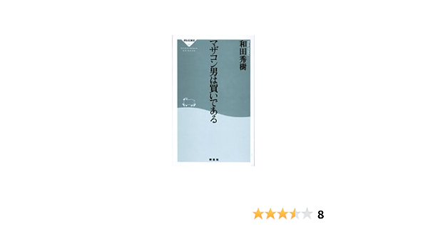マザコン男は買いである 祥伝社新書 和田 秀樹 本 通販 Amazon