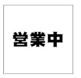 営業中シート看板（防炎）　テナント工事用　1.8×1.8　黒文字　1枚