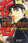 『哲也～雀聖と呼ばれた男～』1巻