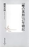 「噂の真相」25年戦記 (集英社新書)