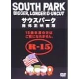 サウスパーク 無修正映画版 [DVD]