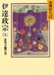 伊達政宗 (5)蒼穹の鷹の巻（山岡荘八歴史文庫55）