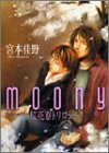 『MOONY~桜花寮トリロジー』