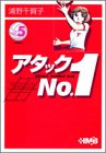 アタックNo.1 5 by 風竜胆