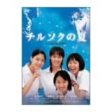 チルソクの夏 特別版 [DVD]
