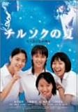 チルソクの夏 特別版 [DVD]