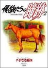 『優駿たちの蹄跡』2巻