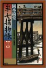 岡本綺堂:半七捕物帳〈3〉 (光文社時代小説文庫)