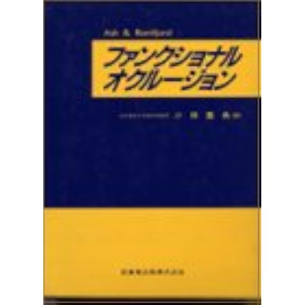 DawsonFunctional Occlusionファンクショナル・オクルージョン