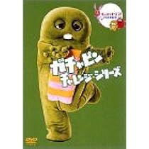 Amazon.co.jp: ガチャピン チャレンジシリーズ 3rdステージ [DVD