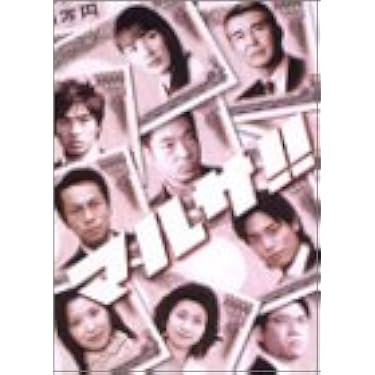 Amazon.co.jp: マルサ!! DVD-BOX : 江角マキコ, 香川照之, 三宅健