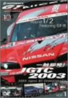 ��G����!JGTC2003 VOL.1 Round 1&2 feat.GT-R