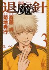 『魔殺ノート退魔針』3巻