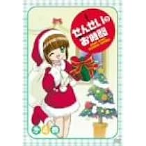 Amazon.co.jp: せんせいのお時間 第1巻 [DVD] : 南央美, 植田佳奈