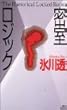 密室ロジック (講談社ノベルス)