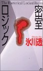 氷川透:密室ロジック (講談社ノベルス)