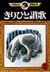 『きりひと讃歌』2巻