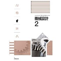 Amazon.co.jp: 高校教科書 機械設計1 ［教番：工業710］ : 本