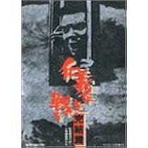 Amazon.co.jp: 仁義なき戦い 完結篇 [DVD] : 菅原文太, 深作欣二, 飯干
