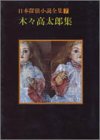 木々高太郎:日本探偵小説全集〈7〉木々高太郎集 (創元推理文庫)