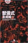 友成純一:獣儀式 (幻冬舎アウトロー文庫)
