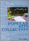 ギター弾き語り ポピュラーヒットコレクション