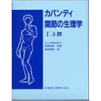 Amazon.co.jp: カパンディ関節の生理学 (1) : I.A.KAPANDJI