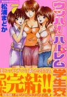 『ウッハ!ハーレム学生寮』7巻