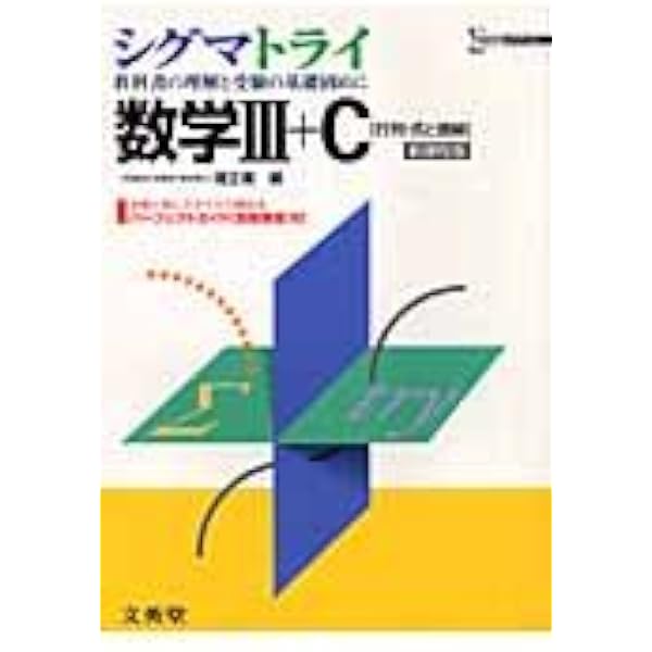 シグマトライ数学1+A (シグマベスト) | 堤正義 |本 | 通販 | Amazon