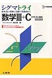 シグマトライ数学III+C―行列・式と曲線 (シグマベスト)