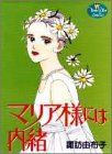マリア様には内緒